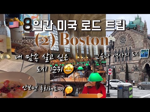 🇺🇸미국 첫 로드 트립🛻(뉴욕 찍고 보스턴, 가장 살고 싶은 도시 1위, 로컬 찐 맛집🍽️, 3박4일 일정 공유, 호텔 추천,안나에 나온 피자집)