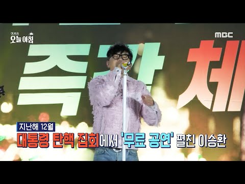 [생방송 오늘 아침] 고발당한 이승환, 미국 여행이 조작?!, MBC 250306 방송