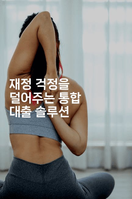 재정 걱정을 덜어주는 통합 대출 솔루션-맛꾸루