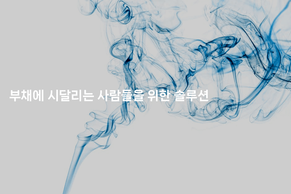 부채에 시달리는 사람들을 위한 솔루션-맛꾸루